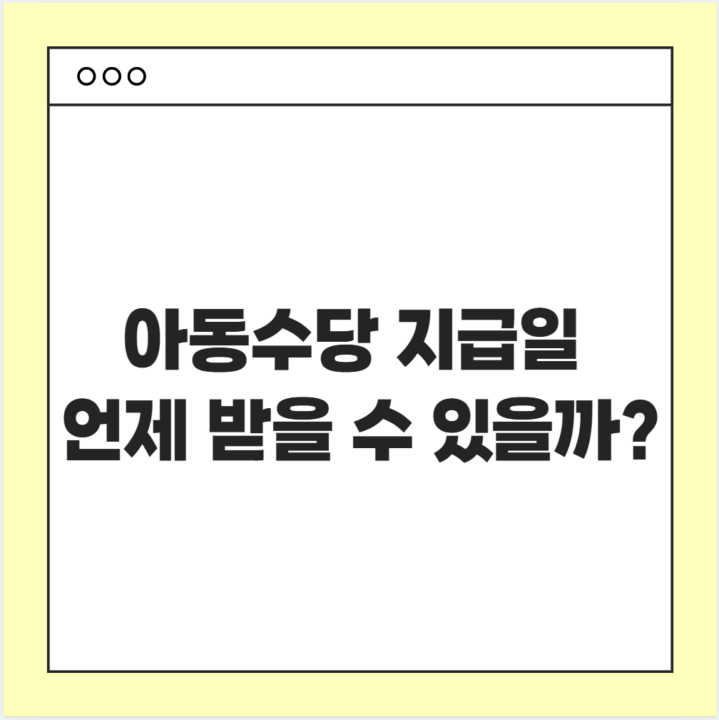 아동수당 지급일 언제 받을 수 있을까