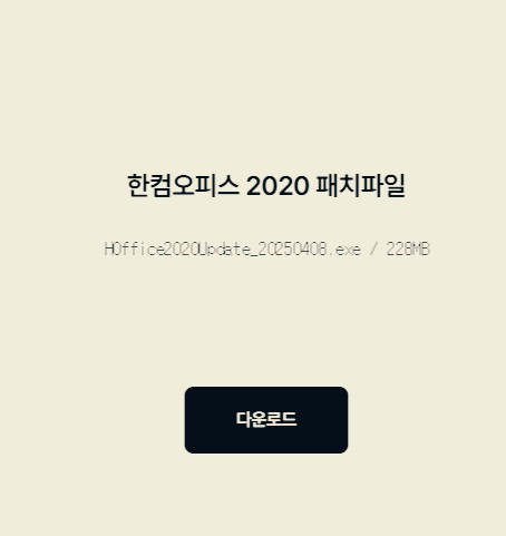 한컴오피스 2020 패치파일 다운로드