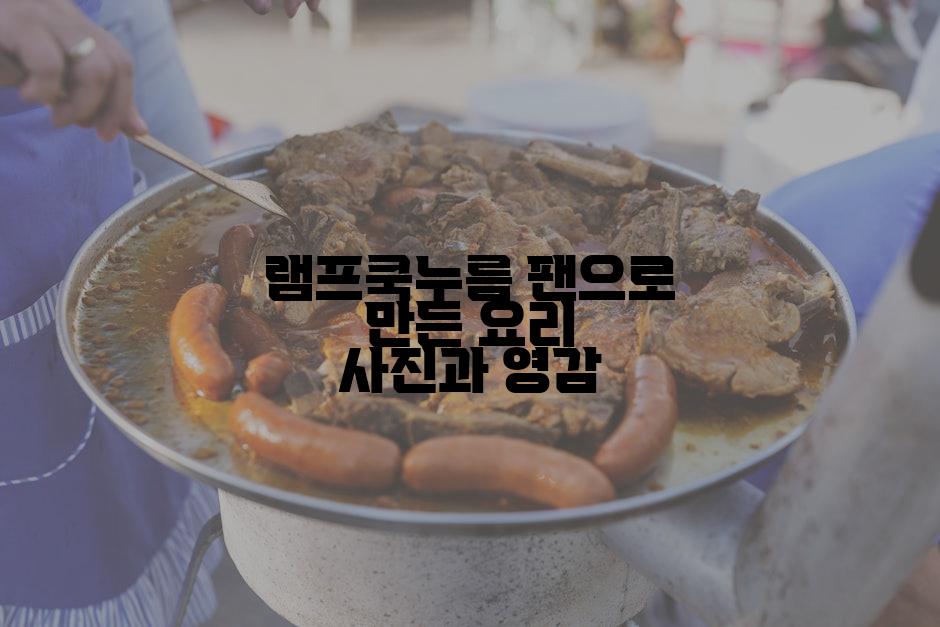 램프쿡누름 팬으로 만든 요리 사진과 영감