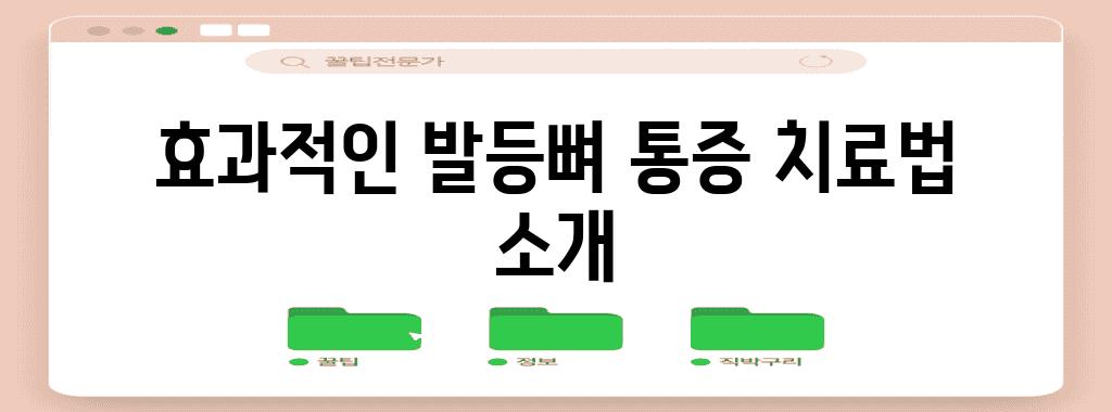 효과적인 발등뼈 통증 치료법 소개