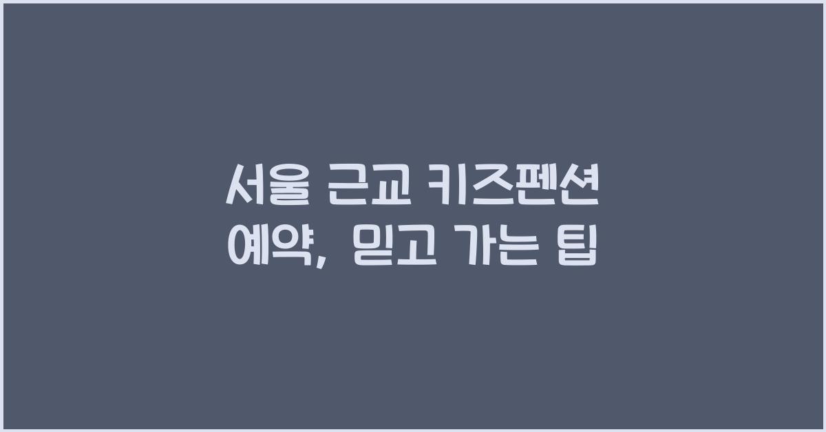 서울 근교 키즈펜션 예약