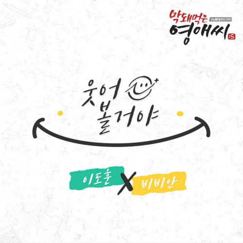  코뿔소 (이도훈), 비비안 (BBAHN) 웃어볼거야 듣기/가사/앨범/유튜브/뮤비/반복재생/작곡작사