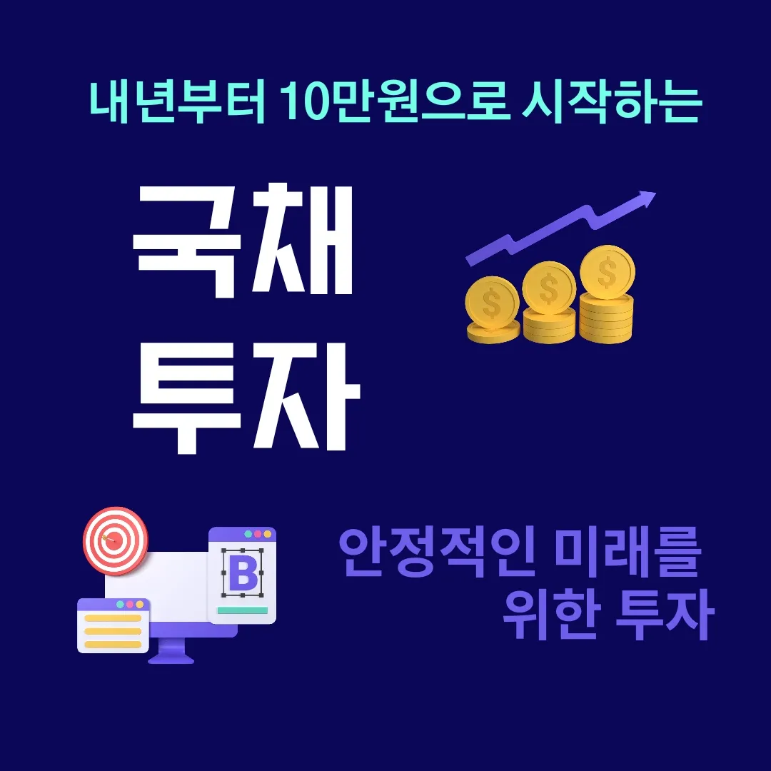  10 만원으로 안정적 투자, 국채 투자 변화!