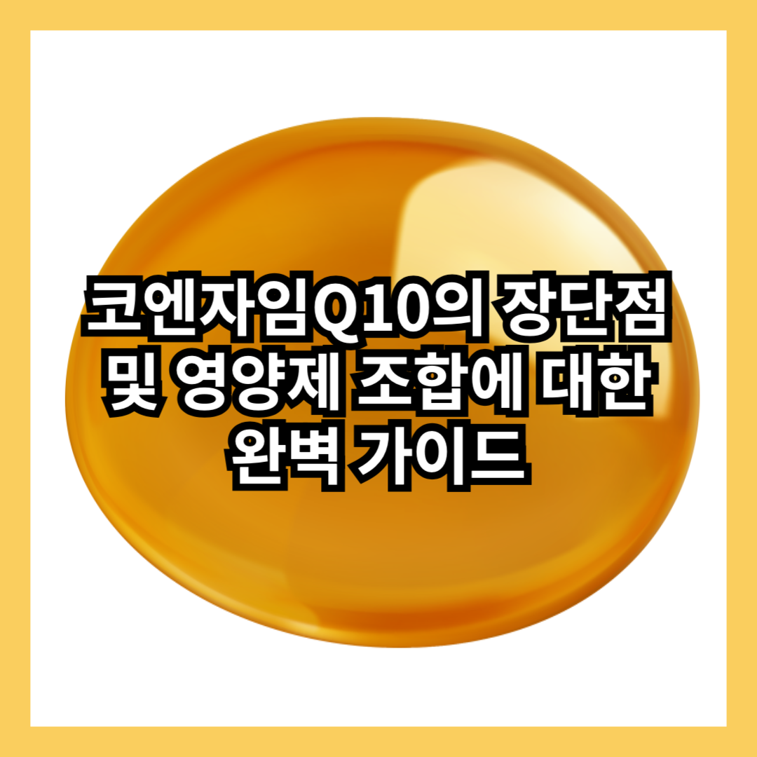 코엔자임Q10-추천-주요기능-섭취방법-장점-단점-섭취방법-중요성-비타민추천-썸네일