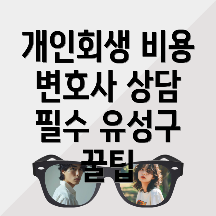 개인회생 변호사 비용
