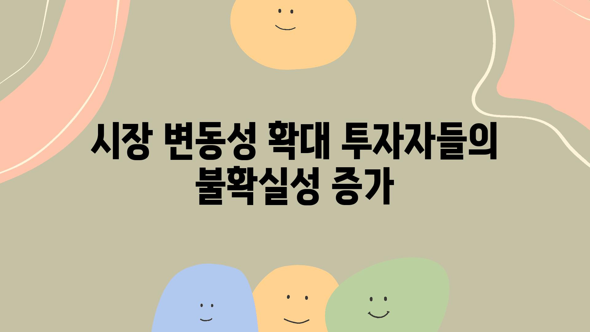 시장 변동성 확대 투자자들의 불확실성 증가