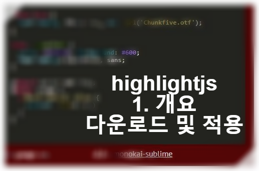  [코드 구문 강조 - highlight.js]1. 자신의 웹사이트(블로그)에 코드 구문 강조를 넣어보자(highlight.js 적용 방법)