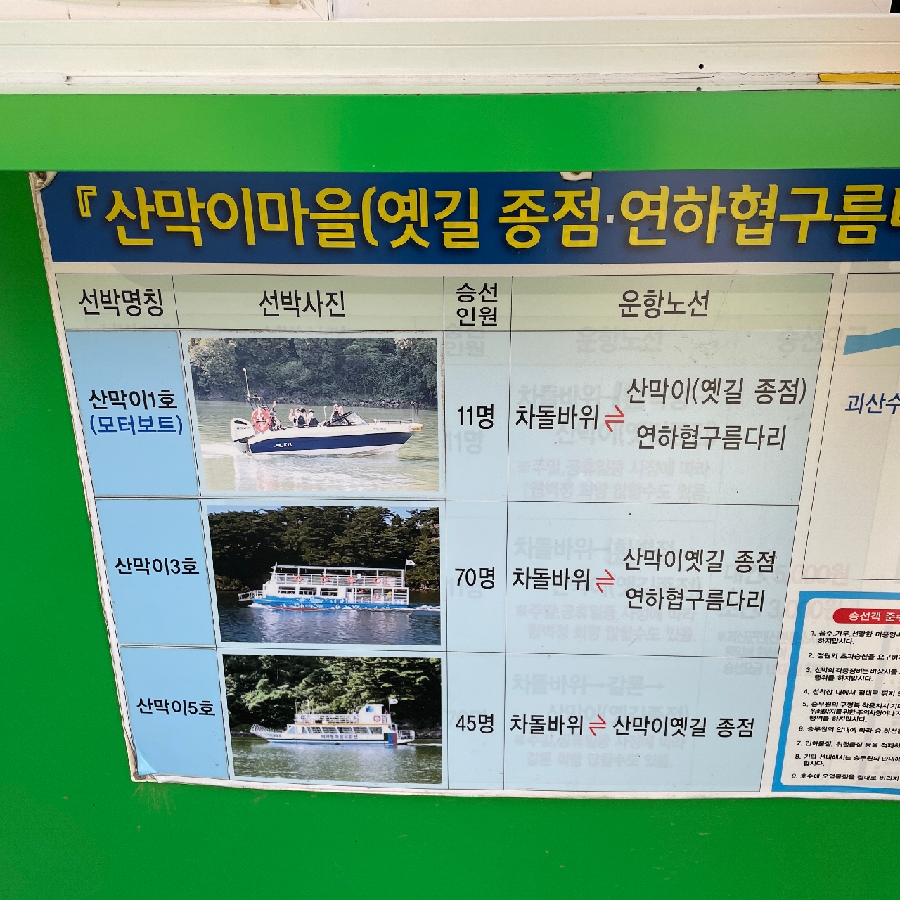 괴산 산막이옛길 선박 소개 사진