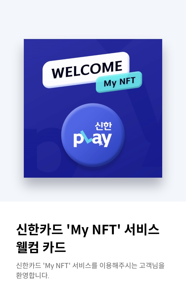  신한플레이 NFT 서비스 등록하고 웰컴카드 받자