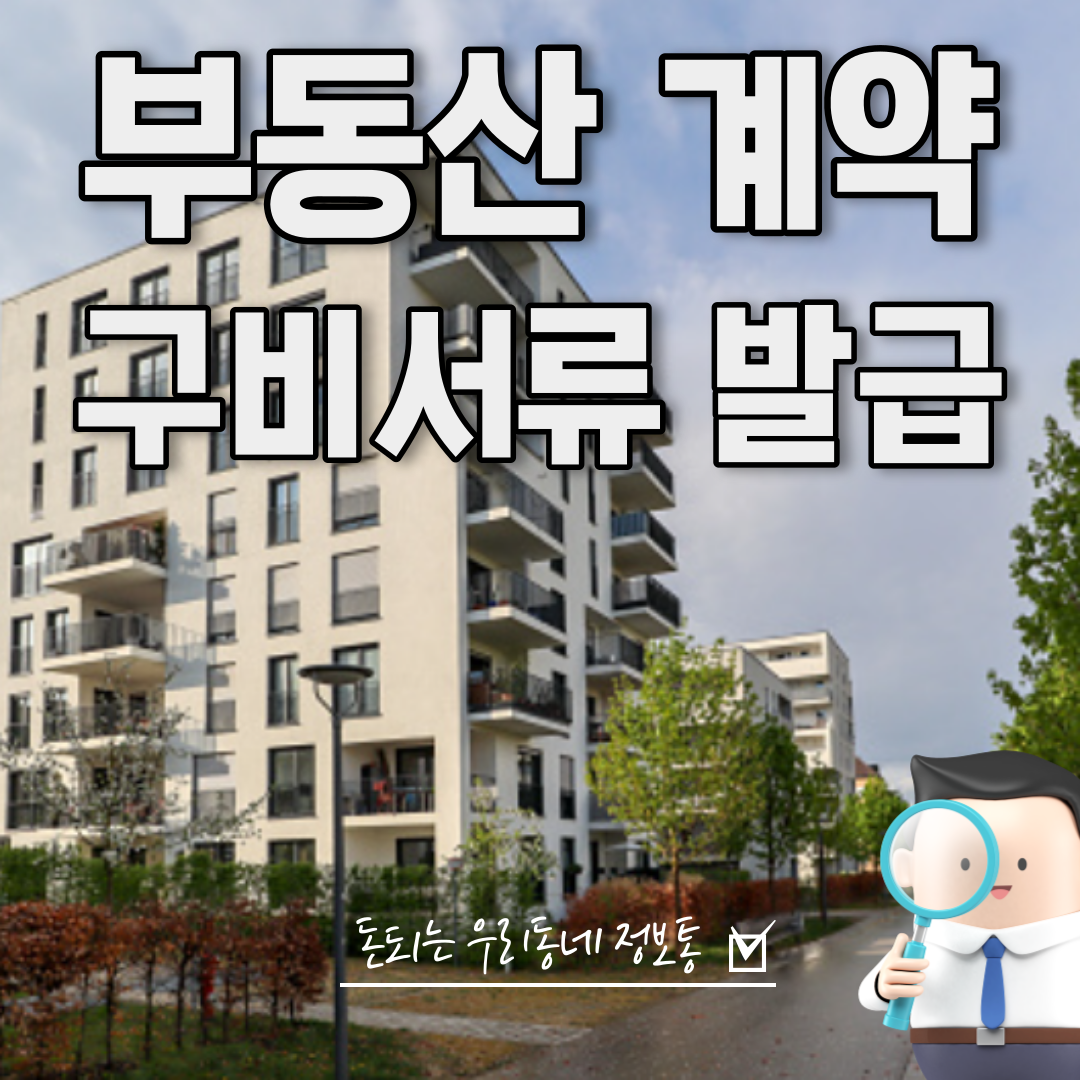 부동산 계약 구비서류 발급