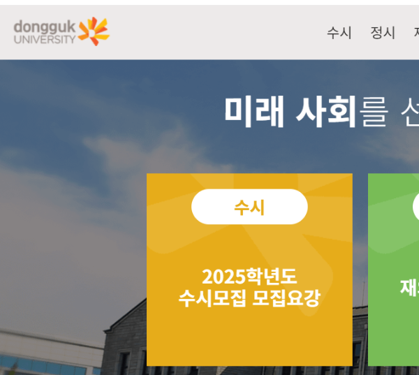 동국대-수시모집요강