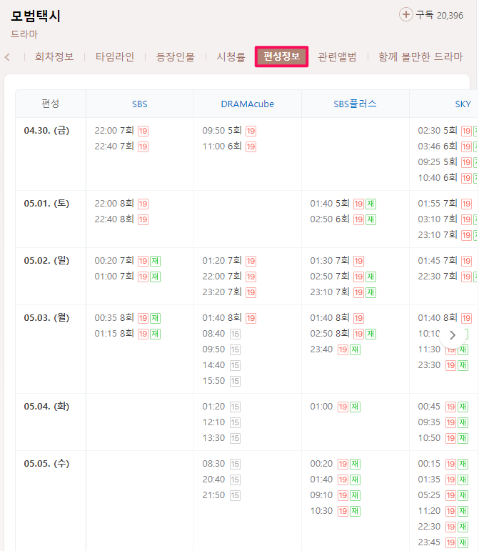 모범택시-채널별-편성정보