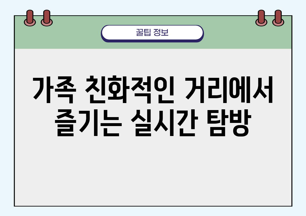 가족 친화적인 거리에서 즐기는 실시간 탐방