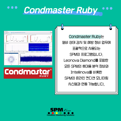 Condmaster-Ruby는-설비-상태-감시-및-예방-정비-업무에-포괄적으로-사용되는-SPM의-프로그램입니다.-Leonova-Diamond를-포함한-모든-SPM의-휴대용-분석-장비와-Intellinova를-비롯한-SPM의-온라인-컨디션-모니터링-시스템과-연동-가능합니다.
