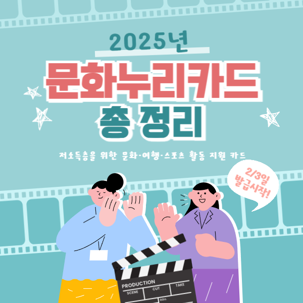 2025년 문화누리카드 총정리