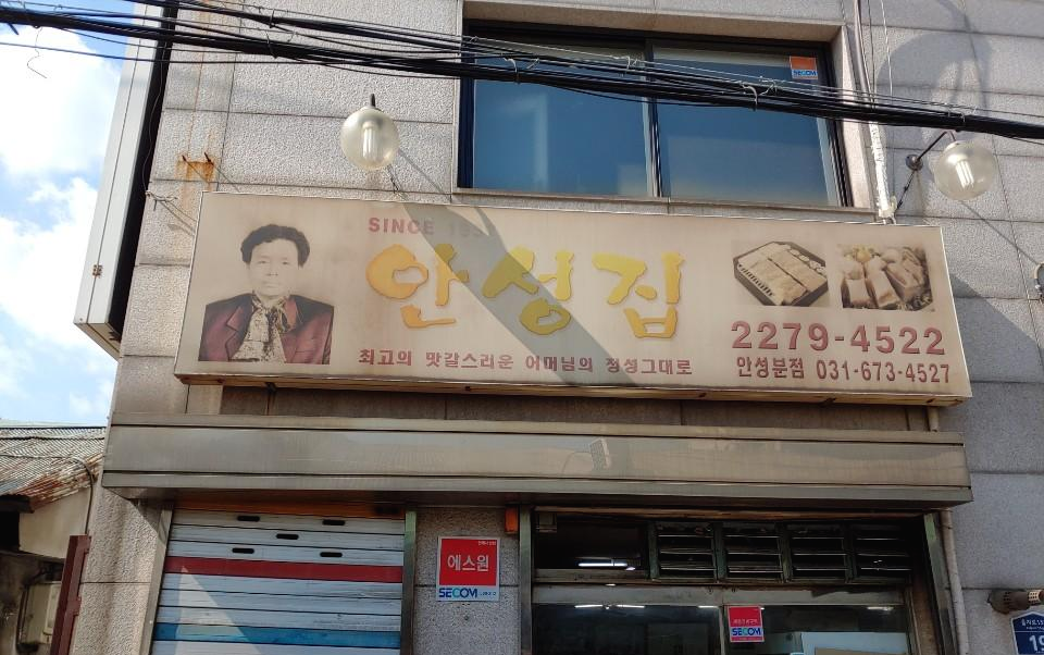  을지로 노포 안성집 육개장 인정