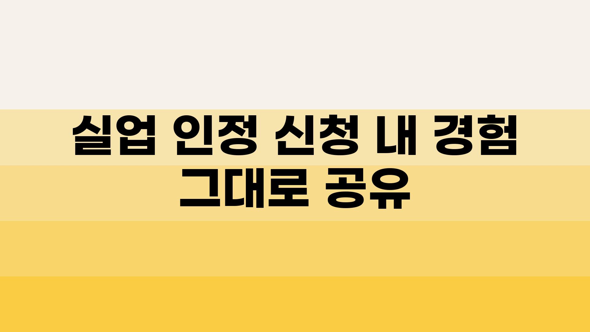 실업 인정 신청 내 경험 그대로 공유