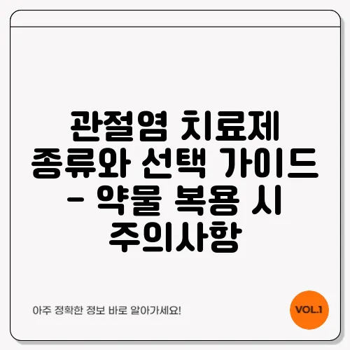 관절염 치료제 종류와 선택 가이드 - 약물 복용 시 주의사항