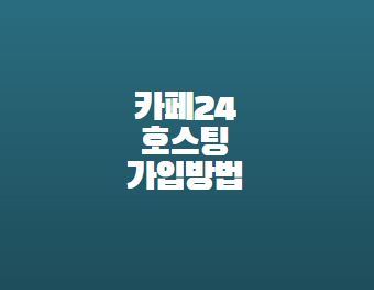  카페24 호스팅 가입방법 매니지드 워드프레스