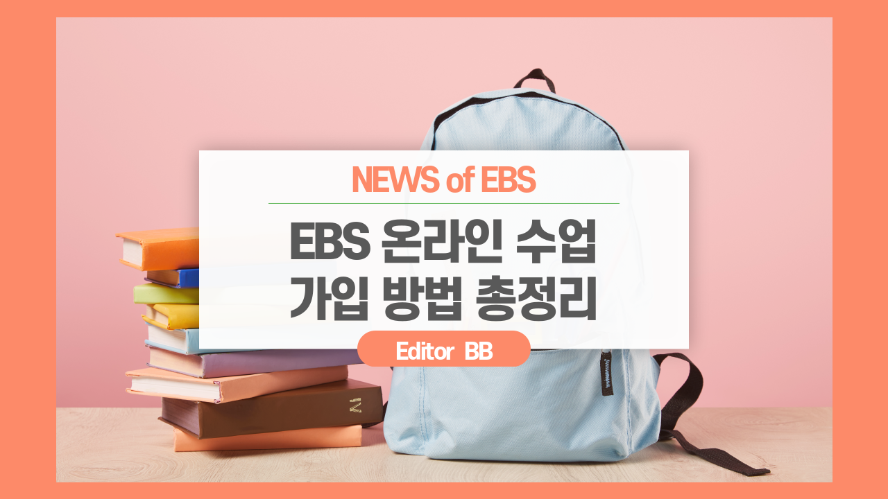  EBS 온라인 클래스 학생용 사용설명서 : 회원 가입 및 로그인