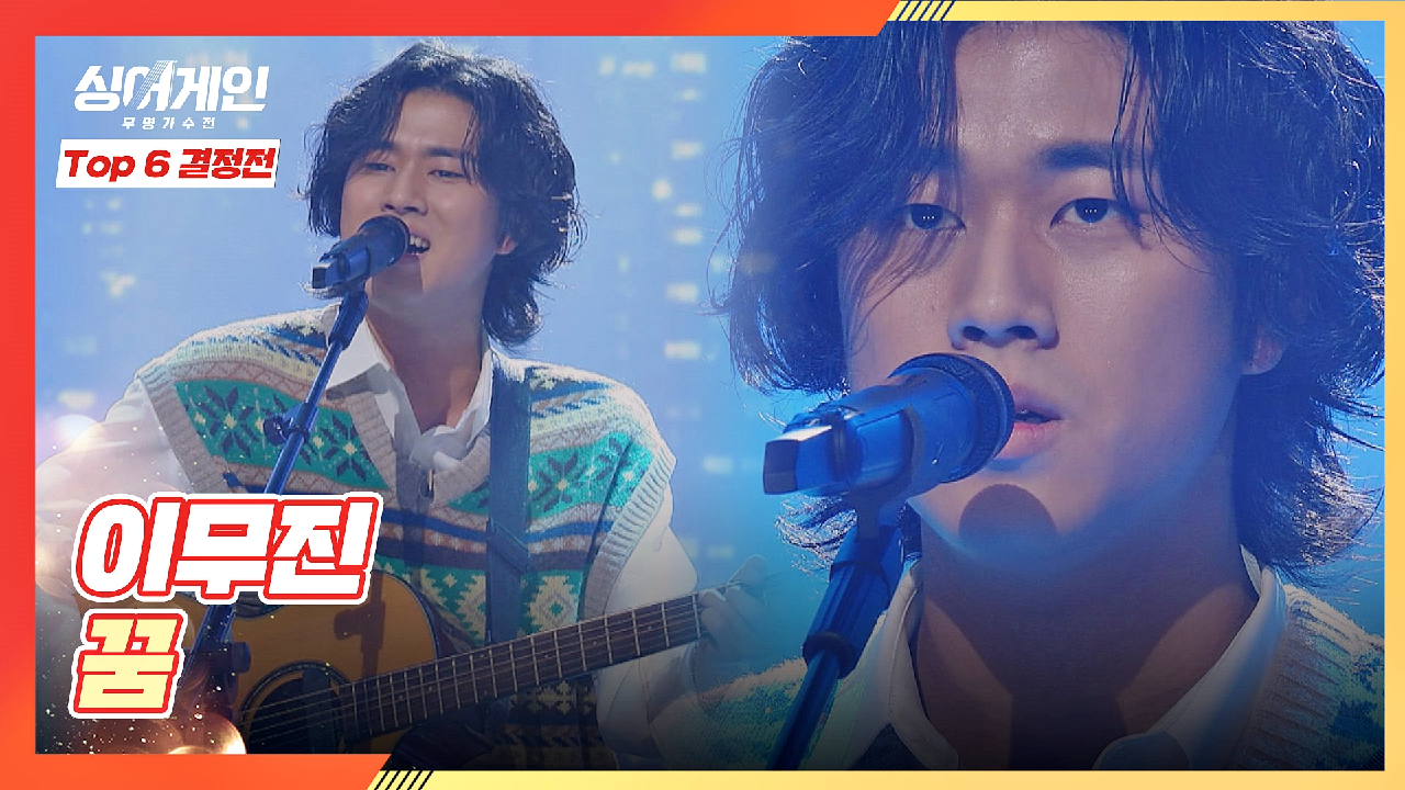 63호 가수 이무진 - 꿈 [K pop, 노래추천, 싱어게인, 63호가수]