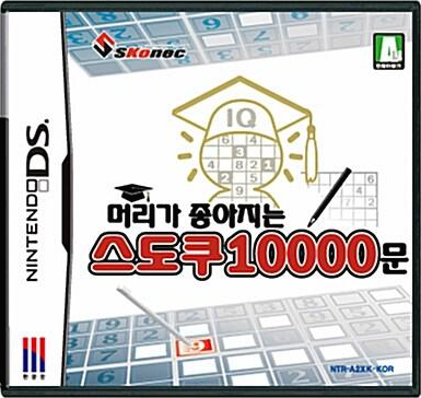  [nds] 머리가 좋아지는 스도쿠 10000문
