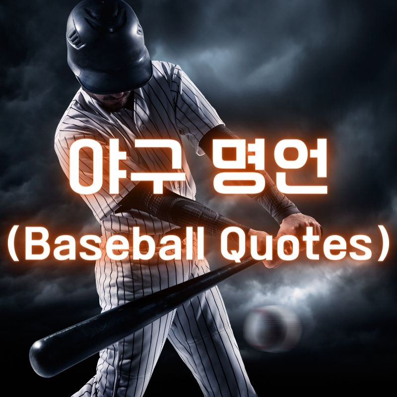 야구 명언 (Baseball Quotes)
