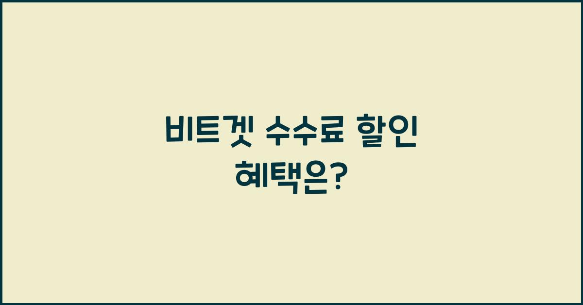 비트겟 수수료 할인