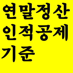  연말정산 인적공제  소득 기준  총 정리