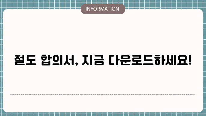 절도 합의서 양식 관련 이미지