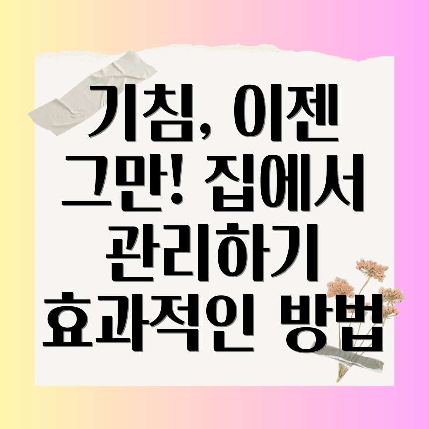 기침 관리