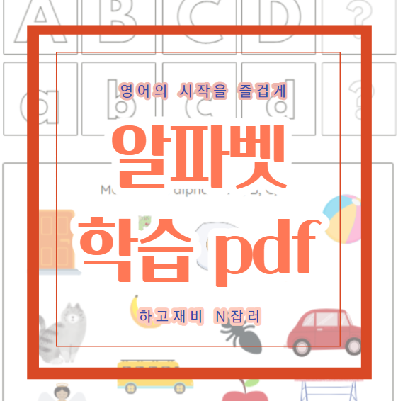  하우투 English : 알파벳 학습지 pdf_유아영어