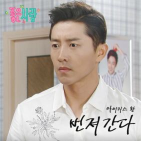  Iris (아이리스) 번져간다 듣기/가사/앨범/유튜브/뮤비/반복재생/작곡작사