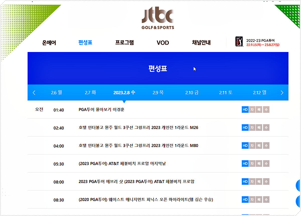 JTBC 편성표 안내 (Golf&Sports)