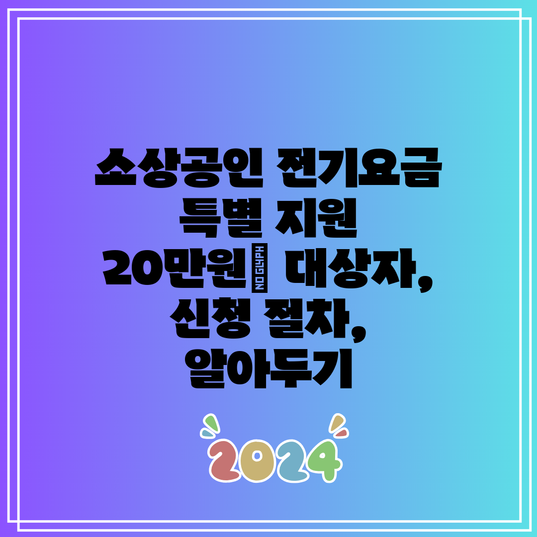 소상공인 전기요금 특별 지원 20만원 대상자, 신청 절