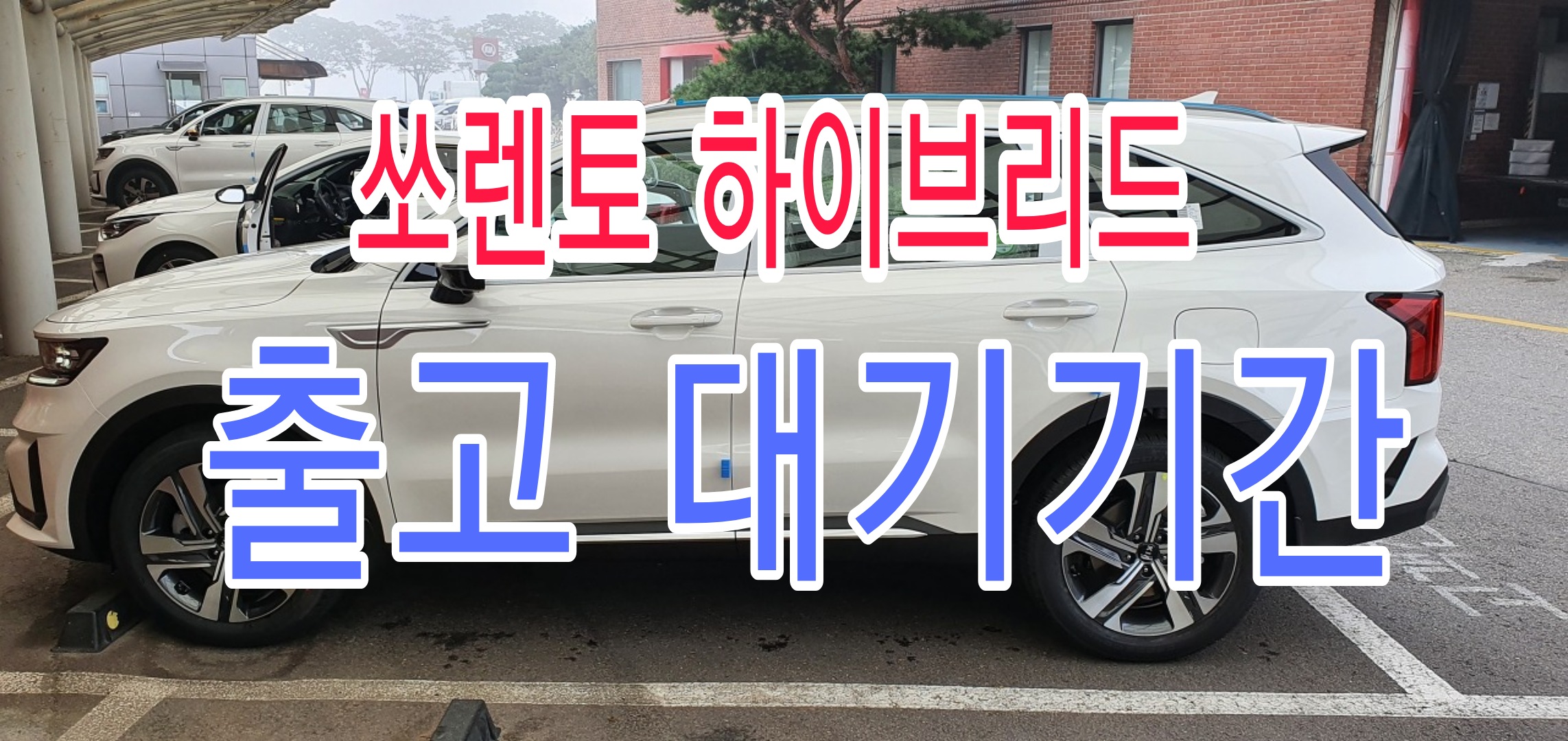  쏘렌토 하이브리드 출고 대기 기간