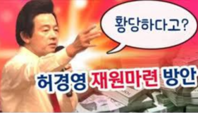  국가예산 이대로 안된다 허경영과 함께 바로잡자!!