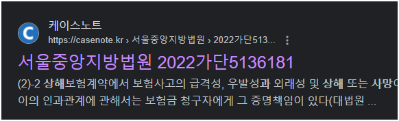 출처; 케이스노트, 보험금 청구자에게 그 증명책임이 있다는 판례