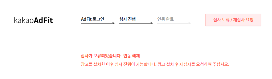  카카오 애드핏 심사 보류 / 광고 설치 후 재심사 방법 / 스크립트 못 찾을 때 / 플러그인 배너 활성화 / 카카오 애드핏 보류 사유 / 저작권 문제 / 내 블로그로 수익 내기 / 집에서도 할 수 있는 ..
