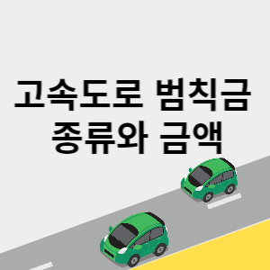 고속도로 범칙금 종류와 금액 썸네일