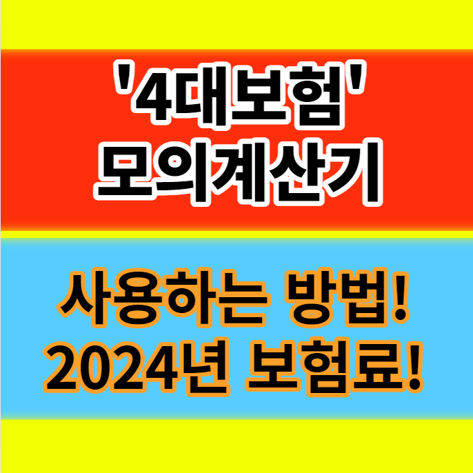  4대보험 모의계산기 사용하는 방법(+ 2024년 요율표)