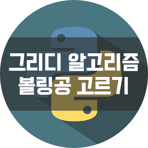  [이것이 코딩 테스트다 with Python] 그리디 알고리즘 기출풀이 - 볼링공 고르기