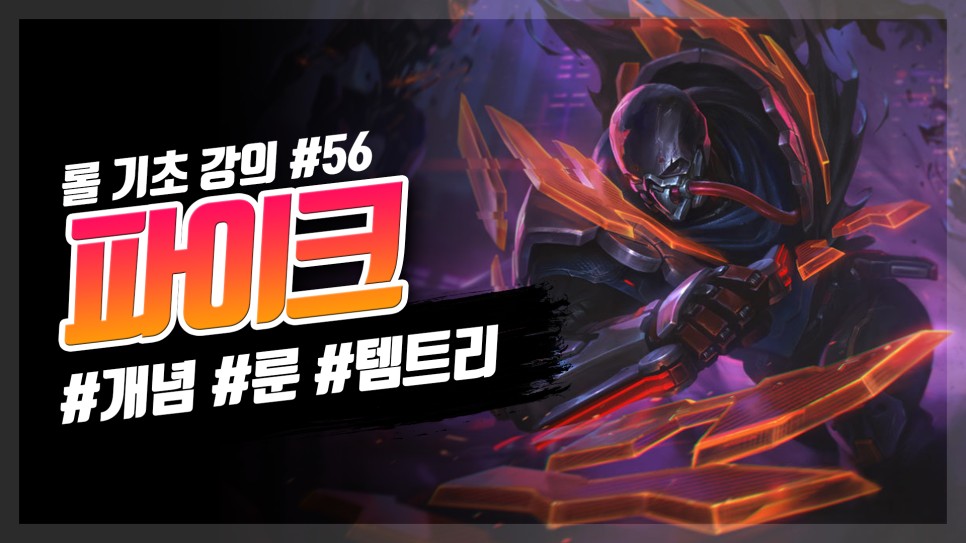  롤 시즌10 파이크 룬 템트리 카운터 공략 / 롤 기초 강의