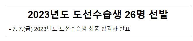  2023년도 도선수습생 26명 선발