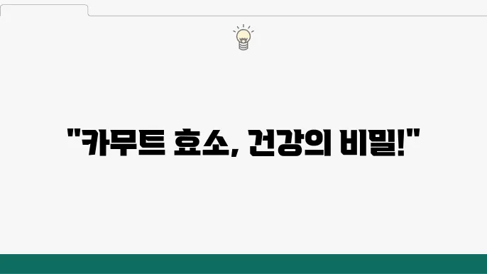 카무트 효소란? 효능과 역사 알아보기