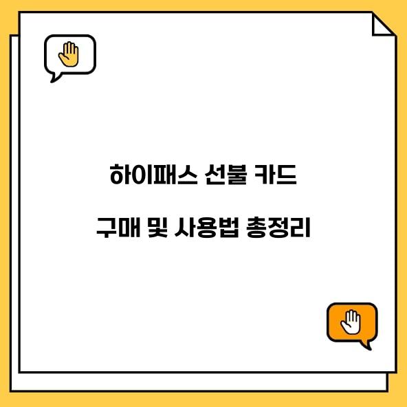 하이패스 선불 카드 구매