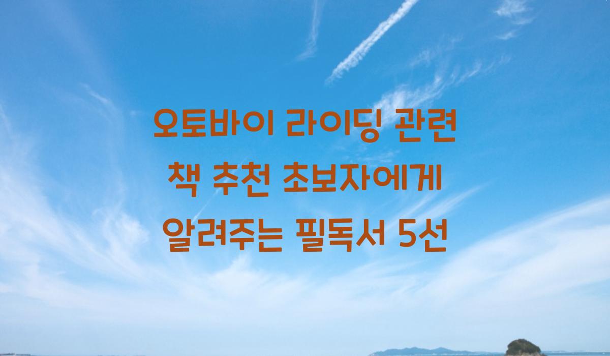 오토바이 라이딩 관련 책 추천