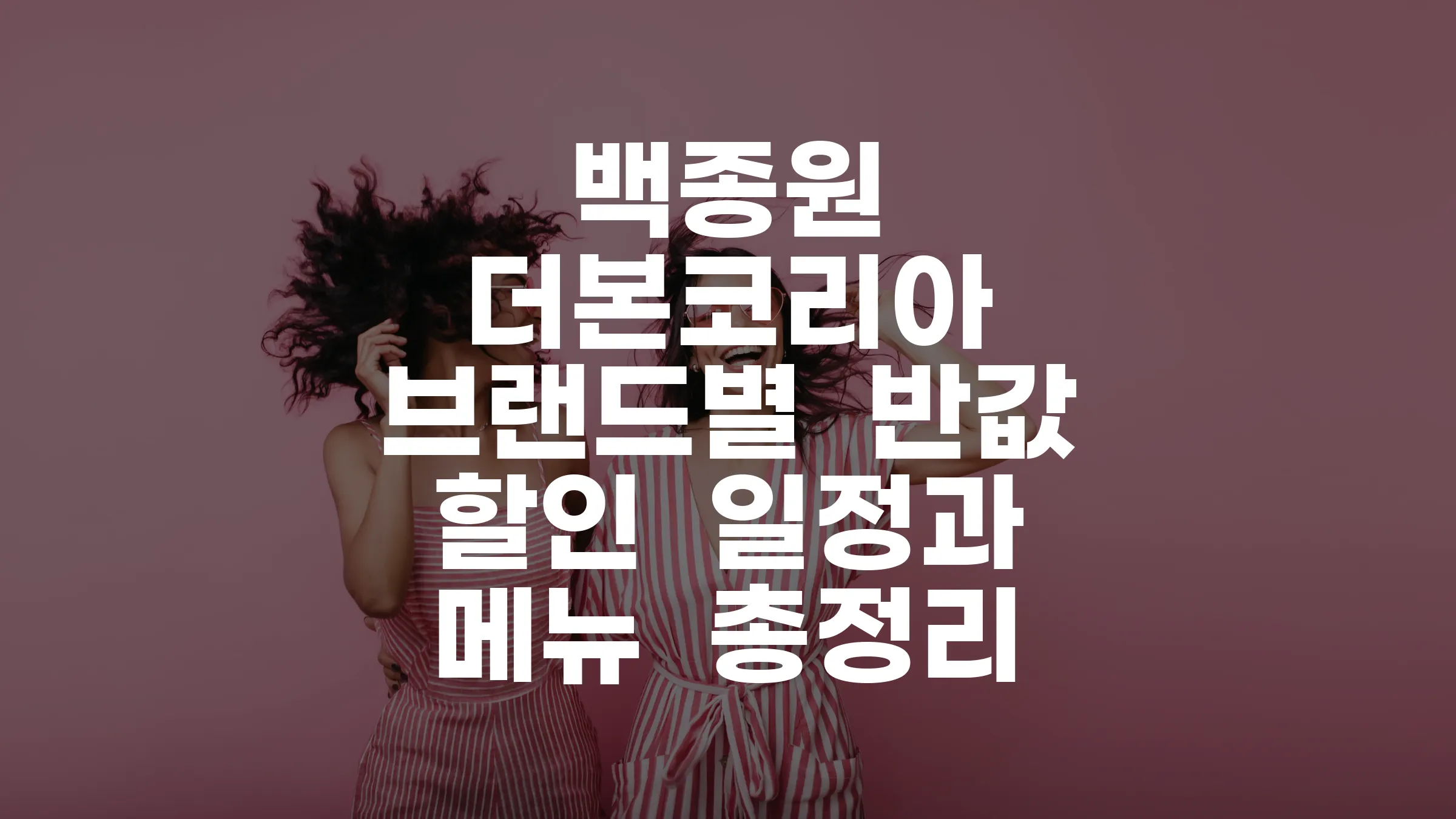 백종원 더본코리아 브랜드별 반값 할인 일정과 메뉴 총정리