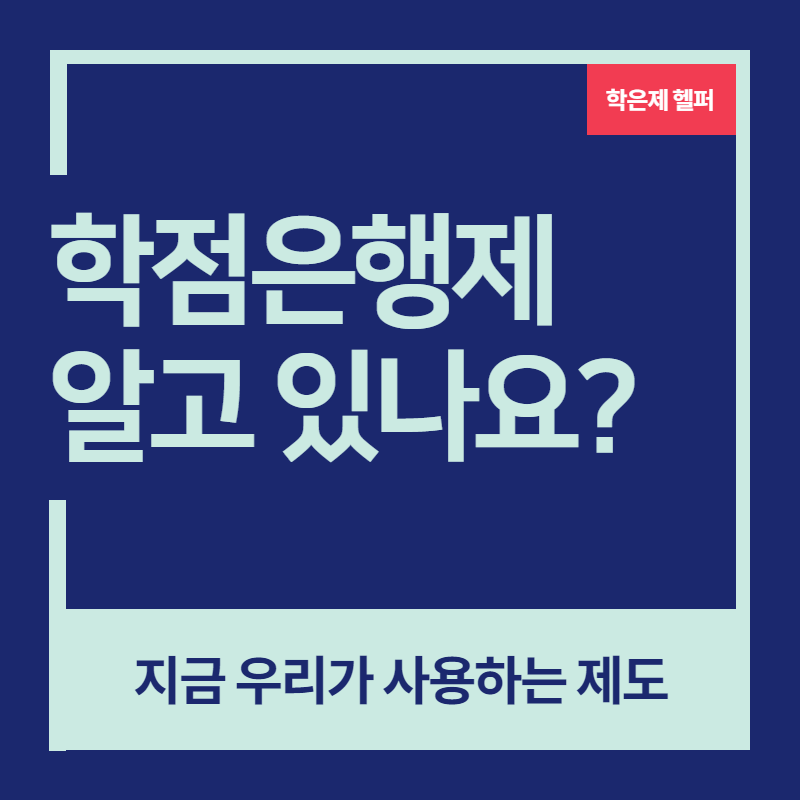  학점은행제 제대로 알고 계신가요?