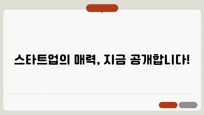 스타트업 이란 무엇인가? 벤처기업과 유니콘 기업 소시